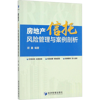 房地产信托风险管理与案例剖析 胡鑫 编著 经济管理出版社 正版书籍 新华书店旗舰店文轩官网