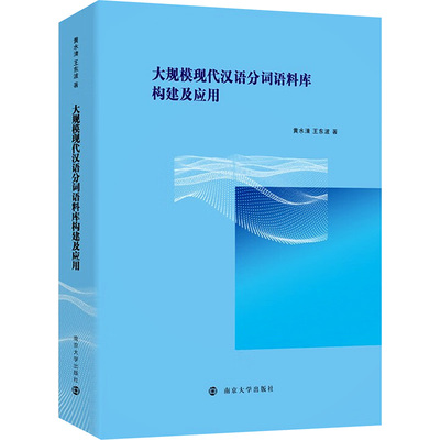 【新华文轩】大规模现代汉语分词语料库构建及应用 黄水清,王东波 正版书籍 新华书店旗舰店文轩官网 南京大学出版社