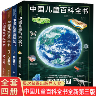 全套4册 新华书店正版 科学技术 中国青少年儿童中小学生经典 科普百科书 地球家园 人类社会 中国儿童百科全书 书 文化生活 第三版