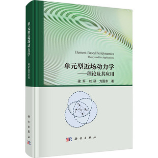 单元型近场动力学——理论及其应用 梁军,刘硕,方国东 正版书籍 新华书店旗舰店文轩官网 科学出版社