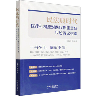 民法典时代:医疗机构应对医疗损害责任纠纷诉讼指南 张西云,周澈 著 中国法制出版社 正版书籍 新华书店旗舰店文轩官网
