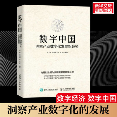 数字中国 洞察产业数字化发展新趋势 何伟左铠瑞张东等 数字化转型 通信产业 新基建 数字经济发展 人民邮电出版社 正版书籍