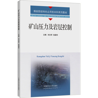 【新华文轩】矿山压力与岩层控制 正版书籍 新华书店旗舰店文轩官网 中国矿业大学出版社