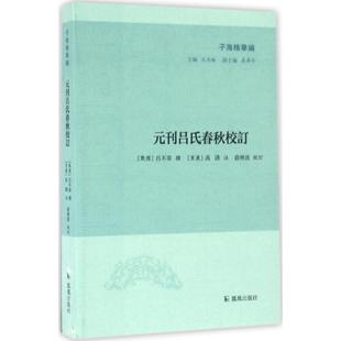 撰; 注;俞林波 刊吕氏春秋校订 吕不韦 正版 新华书店旗舰店文轩官网 元 社 东汉 战国 丛书主编 校订;王承略 高诱 书籍 凤凰出版