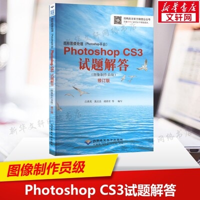 图形图像处理(Photoshop平台)Photoshop CS.3试题解答(图像制作员级) 正版书籍 新华书店旗舰店文轩官网 北京希望电子出版社