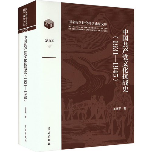 正版中国文化抗战史（1931—1945）王继书店历史学出版社书籍 读乐尔畅销书