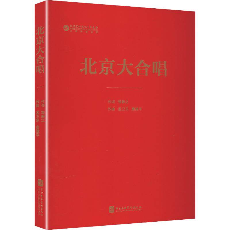 【新华文轩】北京大合唱 正版书籍 新华书店旗舰店文轩官网 中央音乐学院出版社