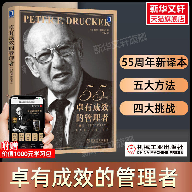 【随书赠课程】卓有成效的管理者新版 55周年新译本 彼得德鲁克管理经典 自我发展指南提升效率企业管理书籍团队管理类管理学MBA畅属于什么档次？