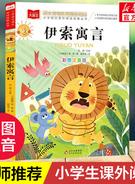 伊索寓言一二三年级彩图注音版课外书大语文必课外阅读老师推荐上下册正版小学生人教版带拼音的儿童话寓言故事书籍北京教育出版社