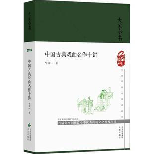 【新华文轩】中国古典戏曲名作十讲 宁宗一 正版书籍 新华书店旗舰店文轩官网 北京出版社