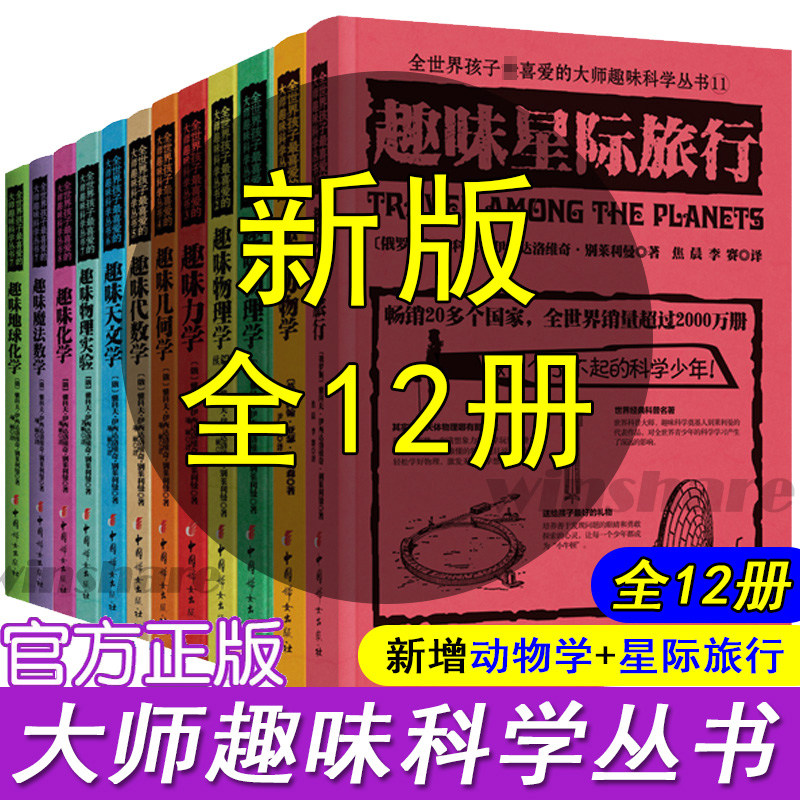 【新华文轩】全世界孩子最喜爱的大师趣味科学丛书(全12册) [俄罗斯]别莱利曼[法]法布尔[俄罗斯]费尔斯曼