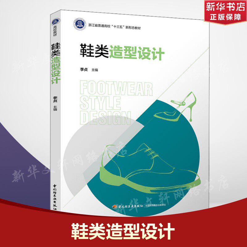 【新华文轩】鞋类造型设计 正版书籍 新华书店旗舰店文轩官网 中国轻工业出版社
