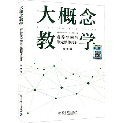 大概念教学 素养导向的单元整体设计 刘徽 著 文教 教学方法及理论 教育科学出版社 新华文轩旗舰正版图书
