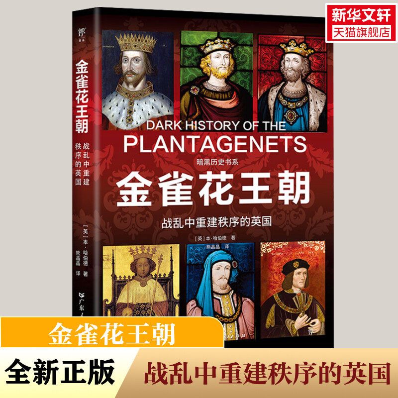 【新华文轩】金雀花王朝 (英)本·哈伯德 广东人民出版社 正版书籍
