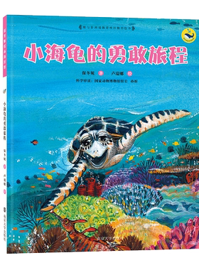 【新华文轩】小海龟的勇敢旅程 保冬妮；卢瑞娜绘 正版书籍 新华书店旗舰店文轩官网 南京大学出版社