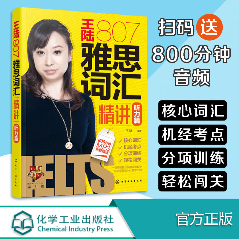 王陆807雅思词汇精讲听力篇 学为贵IELTS英语听力单词书考试自学备考学习资料 可搭教材教程语料库王璐剑雅剑桥雅思真题21阅读写作图片