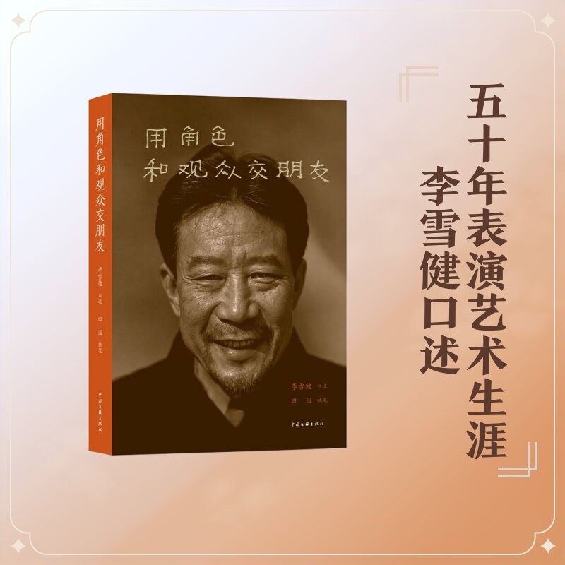 【新华文轩】用角色和观众交朋友 李雪健口述,田园执笔 正版书籍 新华书店旗舰店文轩官网 中国文联出版社