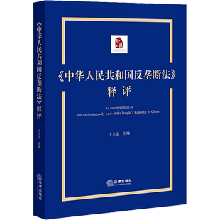 《中华人民共和国反垄断法》释评 法律出版社 正版书籍 新华书店旗舰店文轩官网