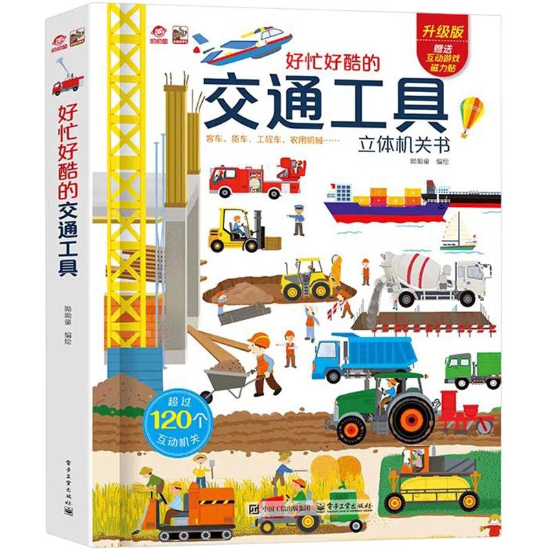 【新华文轩】好忙好酷的交通工具立体机关书 正版书籍 新华书店旗舰店文轩官网 电子工业出版社