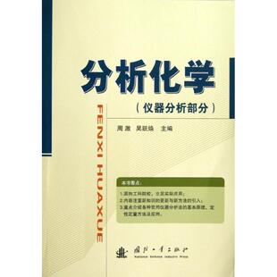 新华书店旗舰店文轩官网 社 仪器分析部分 编 正版 吴跃焕 分析化学 周激 国防工业出版 书籍 新华文轩