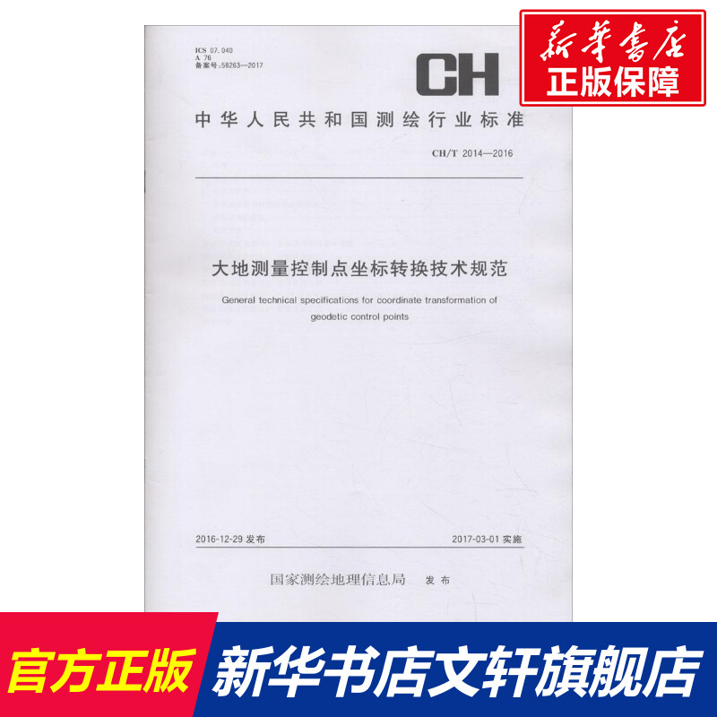 【新华文轩】大地测量控制点坐标转换技术规范国家测绘地理信息局发布正版书籍新华书店旗舰店文轩官网测绘出版社