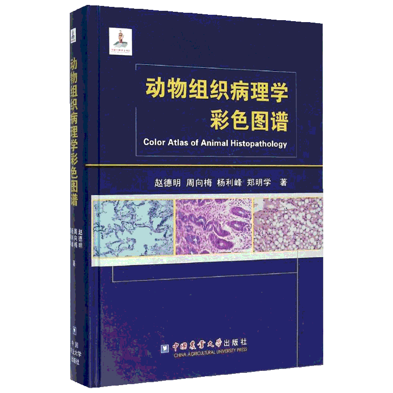 动物组织病理学彩色图谱 赵德明 等 著 正版书籍 新华书店旗舰店文轩官网 中国农业大学出版社