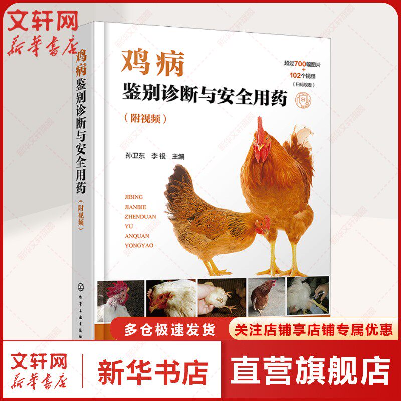 鸡病鉴别诊断与安全用药(附视频) 正版书籍 新华书店旗舰店文轩官网 化学工业出版社