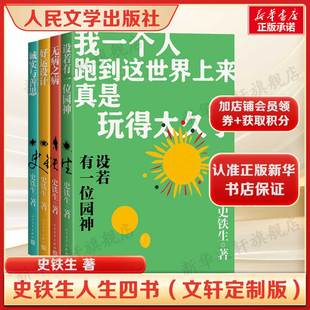 【文轩定制版】史铁生人生四书 设若有一位园神+无病之病+好运设计+诚实与善思 散文集正版书籍新华书店旗舰店人民文学出版社