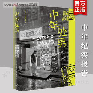 中年处男 一份日本社会纪实报告 (日)中村淳彦 生活·读书·新知三联书店 正版书籍 新华书店旗舰店文轩官网