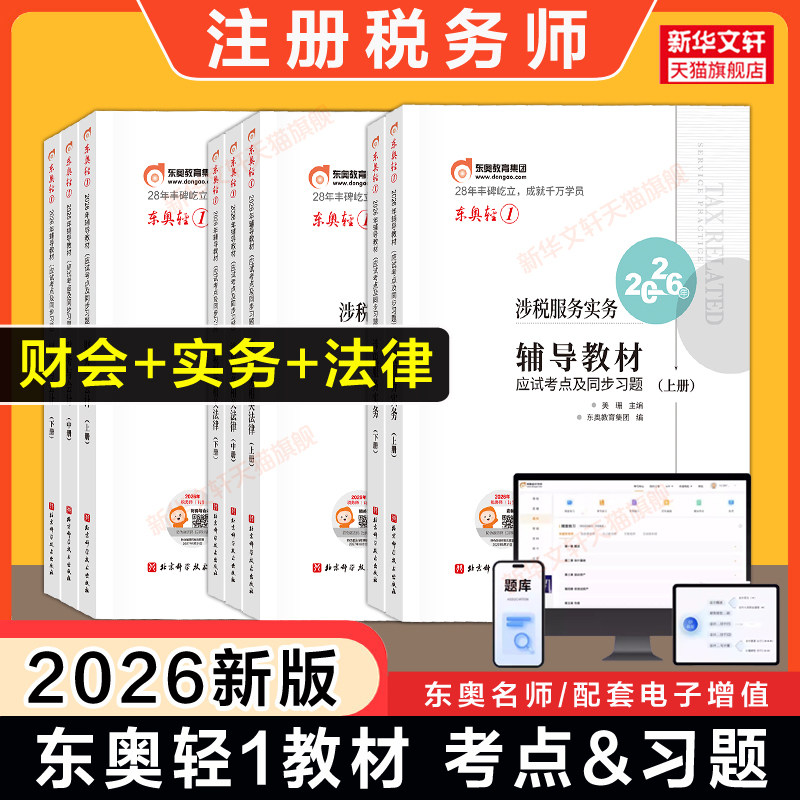 【三科】东奥2026年注册税务师考试轻一 财务与会计+涉税服务实务+相关法律 轻松过关一注税课本资料书籍 可搭官方教材真题习题库