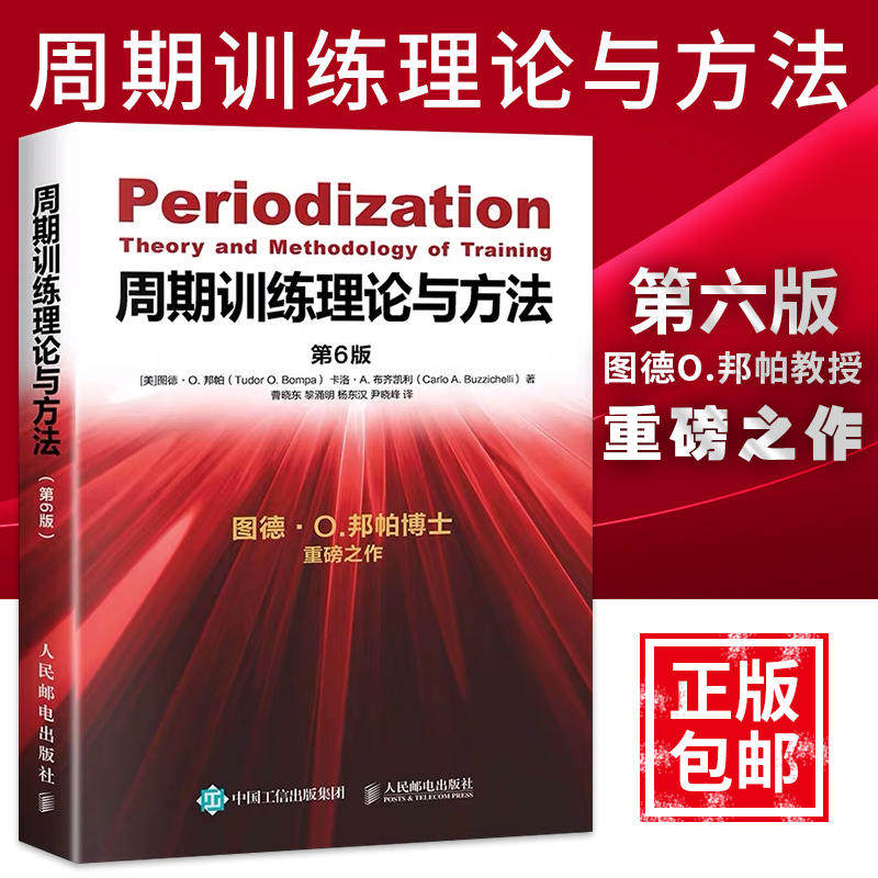 周期训练理论与方法第6版 图德O邦帕运动健身教练执教材运动训练学书体育教育功能性力量训练书籍 人民邮电出版社