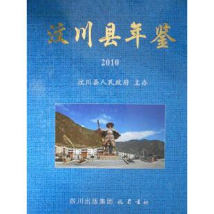 汶川县年鉴2010 无 巴蜀书社 正版书籍 新华书店旗舰店文轩官网