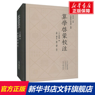 【新华文轩】算学启蒙校注 正版书籍小说畅销书 新华书店旗舰店文轩官网 中州古籍出版社