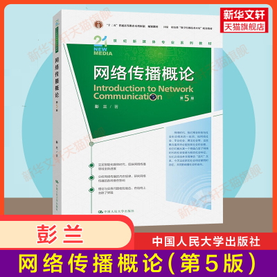【官方正版】网络传播概论第五版5 彭兰 中国人民大学出版社 新闻传媒传播学院考研新媒体新闻学教材教程 9787300245881第四版升级