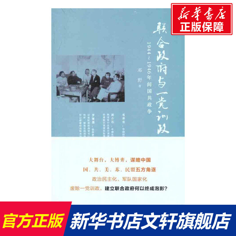 【新华书店】联合政府与一党训政:1944~1946年间国共政争 邓野 社会科学文献出版社 正版书籍 新华书店旗舰店文轩官网怎么看?