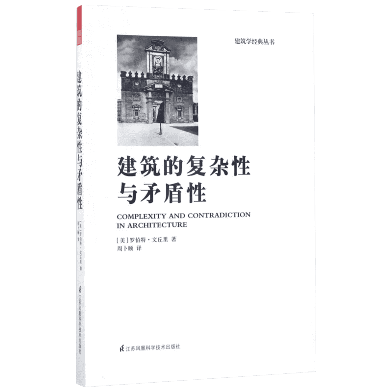 建筑的复杂性与矛盾性 罗伯特文丘里著建筑学经典丛书空间设计建筑现代主义建筑学设计理论建筑艺术思想理论畅销书排行榜正版包邮