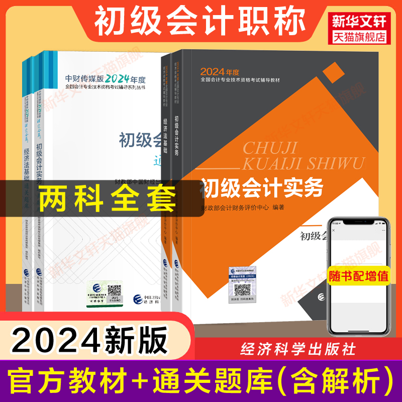 【官方教材+官方题库解析】正版2024年初级会计师证职称考试通关题库章节