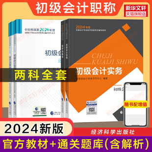 官方教材 正版 官方题库解析 2024年初级会计师证职称考试通关题库章节练习试题历年真题初级会计实务和经济法基础财政部 初快书