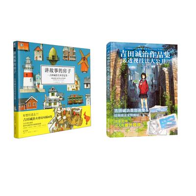 吉田诚治作品集2册 讲故事的房子+美术设定集透视技法 幻想房屋插画集绘画场景设计教程动漫画册 新华文轩正版