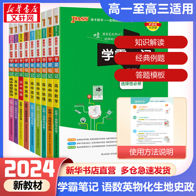 新教材2024学霸笔记高中数学通用版必修选择性必修高一高二高三手写笔记pass绿卡图书高考知识清单新华书店旗舰店文轩官网