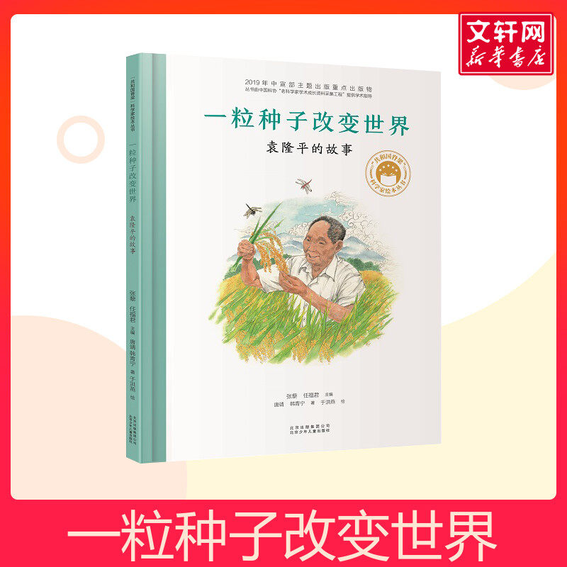 一粒种子改变世界 袁隆平的故事 共和国脊梁科学家绘本名人传记儿童文学故事一二年级幼儿园读物幼儿园小中大班绘本