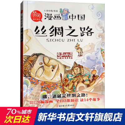丝绸之路 上尚印像 历史故事漫画书小学生三四五六年级课外书6-9-12岁儿童有声男孩搞笑半小时漫画中国史新华正版现货
