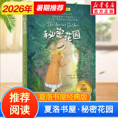 秘密花园夏洛书屋经典版伯内特著