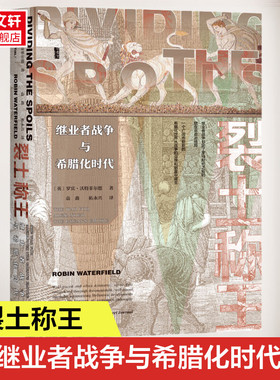 【新华文轩】裂土称王:继业者战争与希腊化时代 甲骨文丛书 罗宾·沃特菲尔德 社会科学文献出版社 新华书店旗舰店文轩官网 征服希