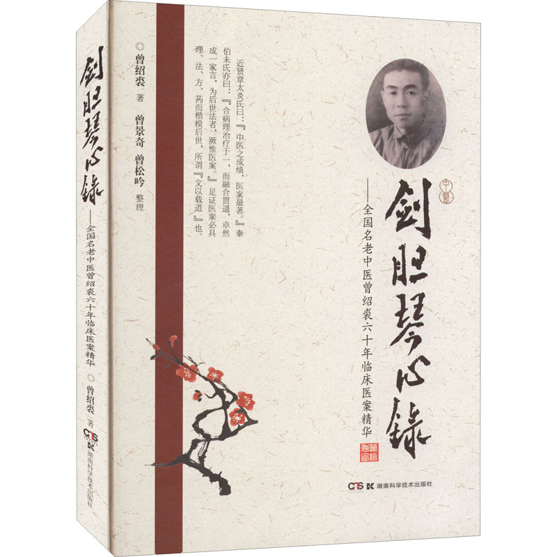 剑胆琴心录——全国名老中医曾绍裘六十年临床医案精华 曾绍裘 正版书籍 新华书店旗舰店文轩官网 湖南科学技术出版社