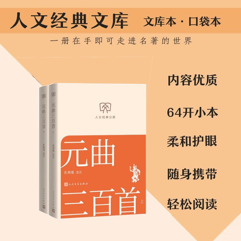 【文库本小开本】元曲三百首(上下) 张燕瑾杂剧散曲精粹古典文学国学 正版书籍畅销书人民文学出版社