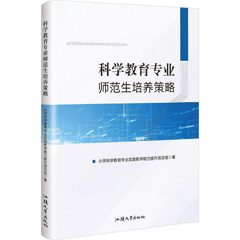 【新华文轩】科学教育专业师范生培养策略 小学科学教育专业实践教学能力提升项目组 著 正版书籍 新华书店旗舰店文轩官网