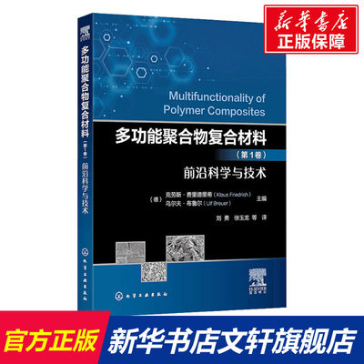 【新华文轩】多功能聚合物复合材料(第1卷) 前沿科学与技术 正版书籍 新华书店旗舰店文轩官网 化学工业出版社