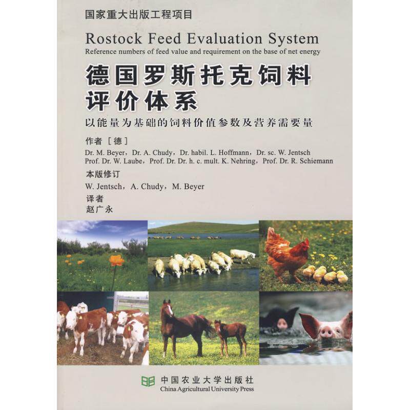德国罗斯托克饲料评价体系 (德)拜尔 等编著,赵广永 译 著作 正版书籍 新华书店旗舰店文轩官网 中国农业大学出版社