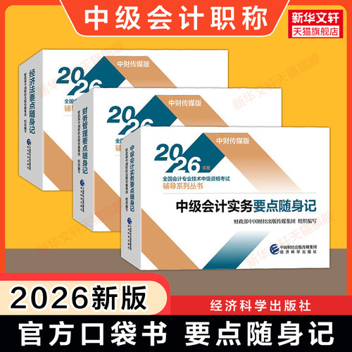 中级会计实务财务管理财管经济法